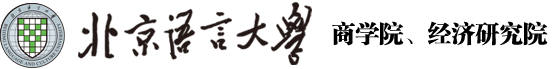 北京语言大学商学院